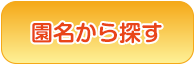 保育園を探す