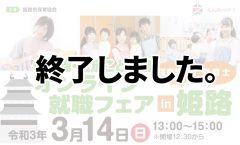 オンライン就職フェア in 姫路 3月開催