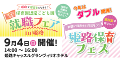 就職フェア in 姫路 & 姫路保育フェス 開催！