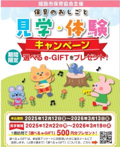 園見学・体験応援キャペーン【2025冬】